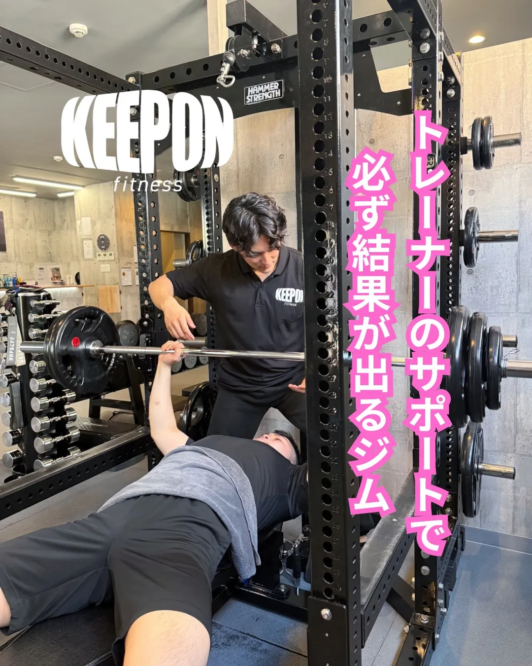 キープオンフィットネストレーナーのサポートで必ず結果のでるパ...