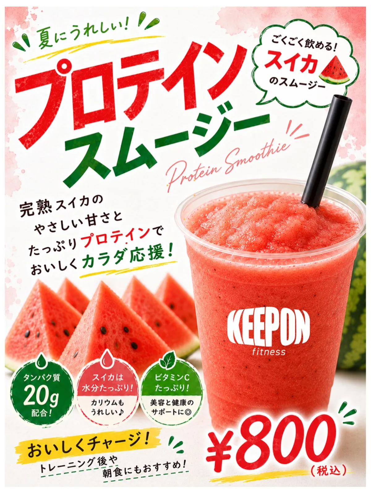 夏にぴったりのスイカプロテインスムージーの販売🥤🍉🏖️