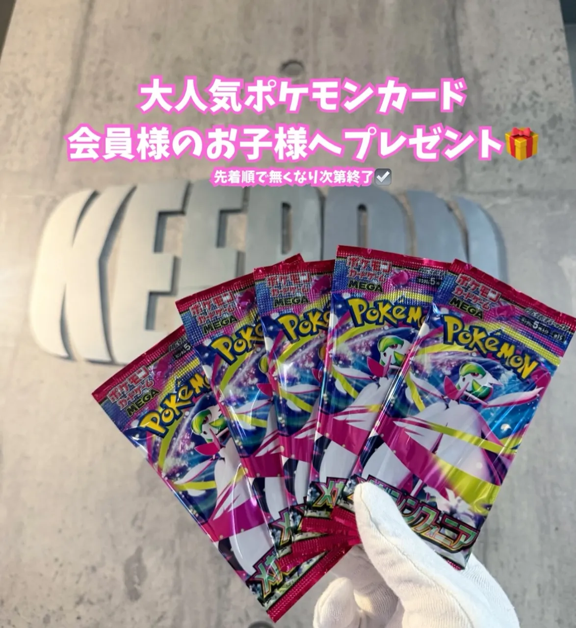 会員様のお子様には大人気ポケモンカードをプレゼント🎁